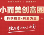 肖厂长创富圈2.0之【小而美创富圈】,108招科学创富底层逻辑,让你少采坑涨利润-520资源库