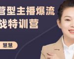 慧慧：运营型主播爆流实战特训营，月销千万直播间操盘手把手带玩转运营主播核心-520资源库