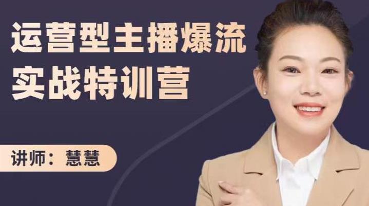 慧慧：运营型主播爆流实战特训营，月销千万直播间操盘手把手带玩转运营主播核心-520资源库