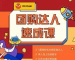 抖音团购达人懒人最新玩法,0基础轻松学做团购达人(初级班+高级班)-520资源库