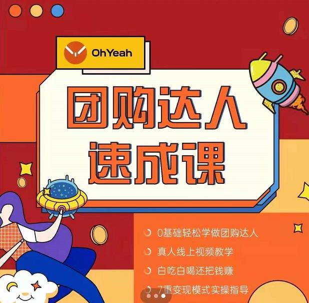 抖音团购达人懒人最新玩法，0基础轻松学做团购达人（初级班+高级班）-520资源库