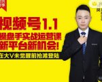 逐鹿视频号1.1操盘手实战运营课新平台新机会，打造私域流量阵地!-520资源库
