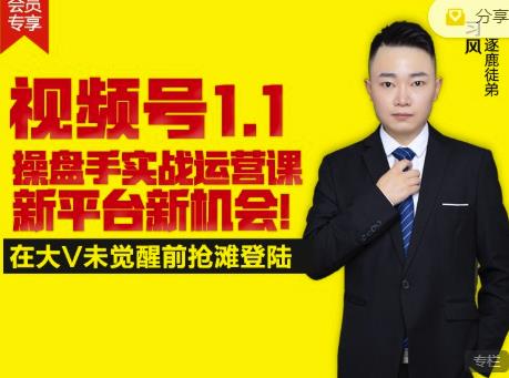 逐鹿视频号1.1操盘手实战运营课新平台新机会，打造私域流量阵地!-520资源库