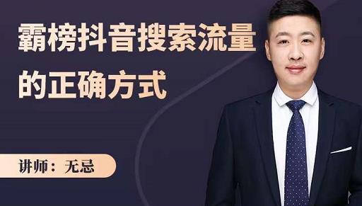 无忌：霸榜抖音搜索流量的正确方式，解码抖音号搜索新方式,快速抢占信息差红利-520资源库