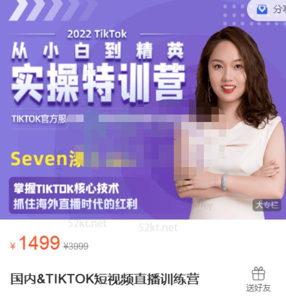 Seven漆:国内&TIKTOK短视频直播训练营，全球直播带货的风口赶紧乘风掘金-520资源库
