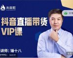 锤十八-抖音直播带货VIP课,专注直播带货有效盈利模式-520资源库