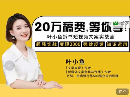 叶小鱼21天短视频文案拆书营，学完轻松搞定各类书单短视频文案-520资源库