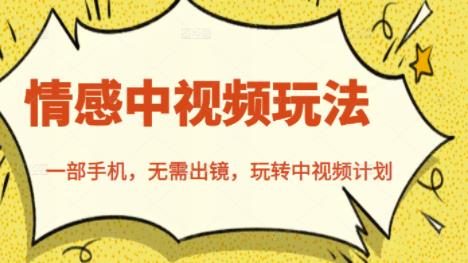 北北情感中视频玩法,一部手机,无需出镜,玩转中视频计划-520资源库