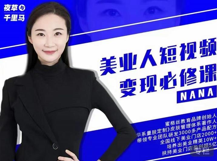 夜草与千里马·美业人短视频变现必修课，医美从业者账号从0-1带你上路价值3980元-520资源库