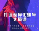 抖音女黑客-mia打造差异化账号实操课,教你打造与众不同的账号-520资源库