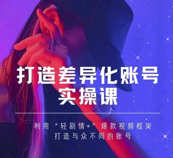 抖音女黑客-mia打造差异化账号实操课，教你打造与众不同的账号-520资源库