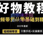 锅锅老师好物分享课程:短视频带货从零基础到精通,只需手机+实操-520资源库