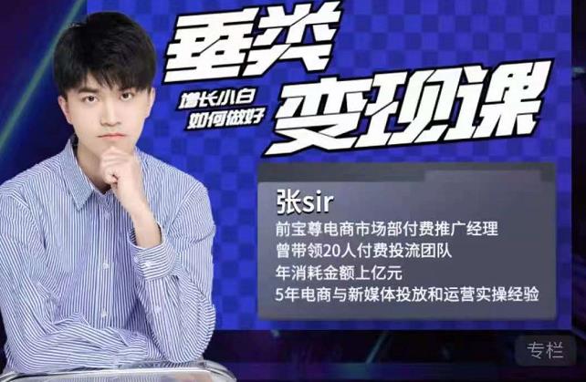 张sir·垂类变现课，抖音带货新手才看粉丝量，高手都看变现效率-520资源库