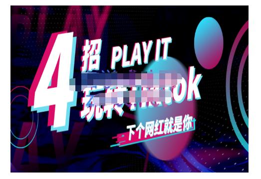 Tiktok账号系统打造，深度解析Tiktok新手起号技巧与配合跨境电商发展终局价值1980元-520资源库