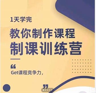 田源·制课训练营：1天学完，教你做好知识付费与制作课程-520资源库