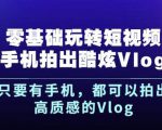 杨精坤零基础玩转短视频手机拍出酷炫Vlog,只要有手机就可以拍出高质感的Vlog-520资源库