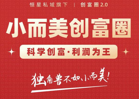 肖厂长创富圈2.0之【小而美创富圈】,108招科学创富底层逻辑，让你少采坑涨利润-520资源库