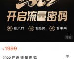 2022开启流量密码,13场行业头部大咖实操分享-520资源库