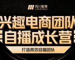兴趣电商团队自播成长营,解密直播流量获取承接放大的核心密码-520资源库