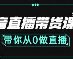 抖音直播带货课程:带你从0开始,学习主播、运营、中控分别要做什么-520资源库