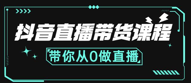抖音直播带货课程：带你从0开始，学习主播、运营、中控分别要做什么-520资源库