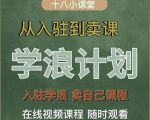 学浪计划,从入驻到卖课,学浪卖课全流程讲解(十八小课堂)-520资源库