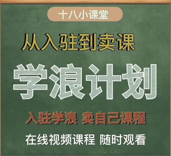 学浪计划,从入驻到卖课,学浪卖课全流程讲解(十八小课堂)-520资源库