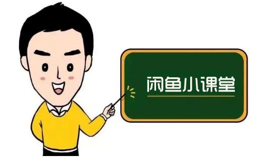 鱼客联盟·闲鱼无货源运营方案，听了就能上手的电商运营千货-520资源库