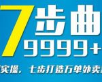 从认知到实操，七部曲打造9999+单外卖新店爆单-520资源库
