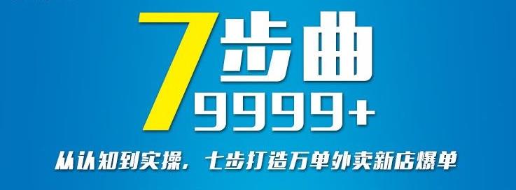 从认知到实操，七部曲打造9999+单外卖新店爆单-520资源库