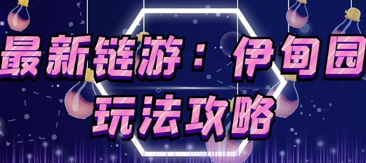 链游《伊甸园》游戏搬砖赚钱项目，有时间自己手动多开搬砖即可【安装教程+玩法教程】-520资源库