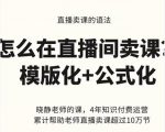 晓静老师-直播卖课的语法课，直播间卖课模版化+公式化卖课变现-520资源库