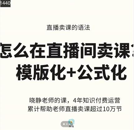 晓静老师-直播卖课的语法课,直播间卖课模版化+公式化卖课变现-520资源库