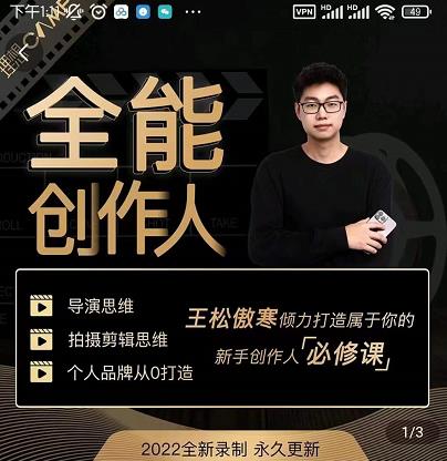 王松傲寒·全能创作人思维课,帮你打造创作人IP,全面提升导演思维-520资源库