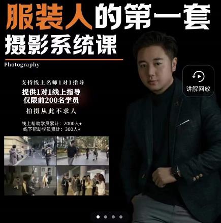 手机服装摄影必修课,服装人的第一套摄影系统课,学服装拍摄看超哥就够了-520资源库