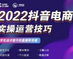 2022抖音电商实操运营技巧,红人星球&一群宝宝,学实战才能干的直播带货课-520资源库