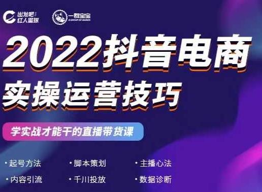 2022抖音电商实操运营技巧，红人星球&一群宝宝，学实战才能干的直播带货课-520资源库