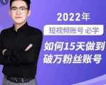 中神通-如何15天做到破万粉丝账号，​31节起号打造爆款实操课-520资源库