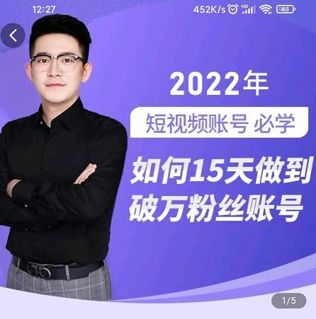 中神通-如何15天做到破万粉丝账号,31节起号打造爆款实操课-520资源库