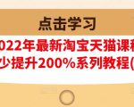 樊剑2022年最新淘宝天猫课程-转化率至少提升200%系列教程(高级)-520资源库
