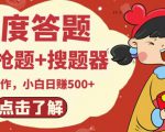 最新百度答题搬砖项目,小白日赚500+【电脑版抢答搜题脚本+小白0基础教学】-520资源库