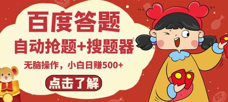 最新百度答题搬砖项目,小白日赚500+【电脑版抢答搜题脚本+小白0基础教学】-520资源库