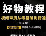 小猛好物分享专业实操课，短视频带货从零基础到精通，详细讲解+实操案-520资源库
