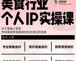 美食行业个人IP实操课,对于普通人而言,带货美食零食是离变现非常近的选择-520资源库