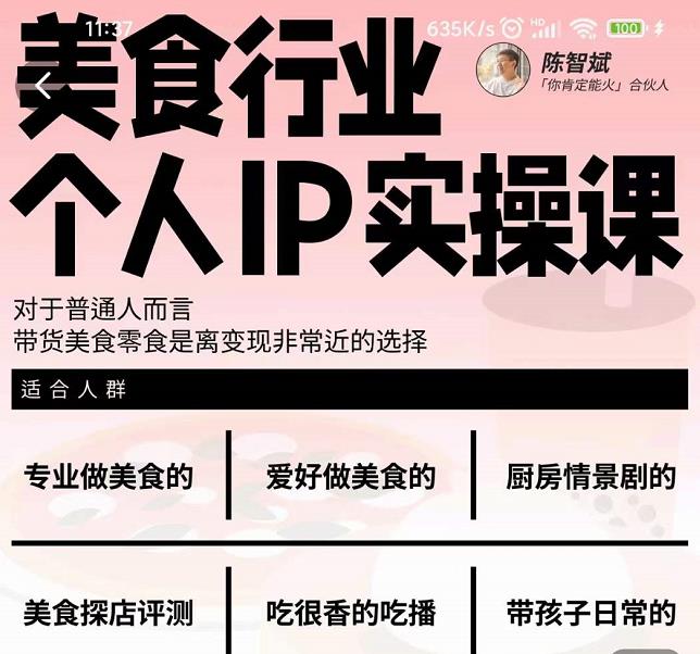 美食行业个人IP实操课，对于普通人而言，带货美食零食是离变现非常近的选择-520资源库