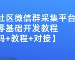 外面卖1000的人脉社区微信群采集平台小白0基础开发教程【源码+教程+对接】-520资源库