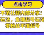 老梁日不落社群内部分享:日不落直播间玩法,鱼塘起号玩法,新人零粉丝平播起号-520资源库