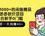 跳至主内容外面卖1000+的闲鱼精品:拼多多砍价项目,一个号一天纯赚40+适合新手0门槛-520资源库