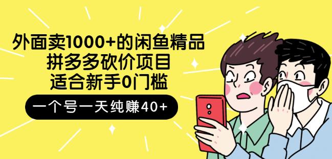 跳至主内容外面卖1000+的闲鱼精品：拼多多砍价项目，一个号一天纯赚40+适合新手0门槛-520资源库