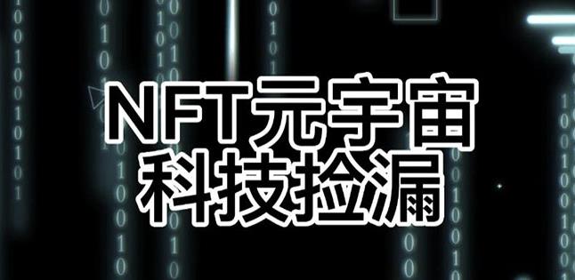 【元本空间sky七级空间唯一ibox幻藏等】NTF捡漏合集【抢购脚本+教程】-520资源库